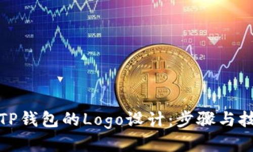 如何提交TP钱包的Logo设计：步骤与技巧大揭秘