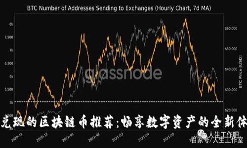 可兑现的区块链币推荐：畅享数字资产的全新体验