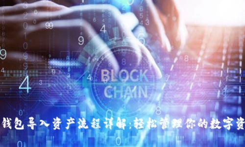 TP钱包导入资产流程详解：轻松管理你的数字资产