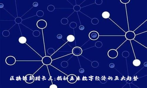 区块链新增长点：揭秘未来数字经济的五大趋势