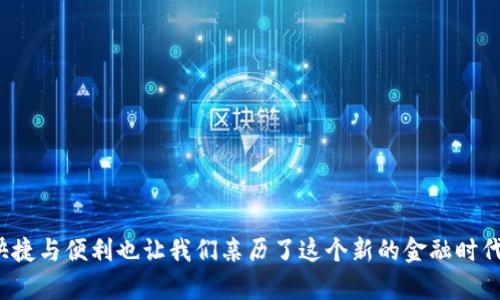    如何处理火币转账到TP钱包后资产丢失的情况？  / 

 guanjianci  火币，TP钱包，数字资产，转账，丢失  /guanjianci 

 引言 
 在数字货币的世界中，资产的转移是一项日常操作。然而，转账过程中可能会遇到各种问题，例如转账后资产消失。这种情况尤其让人心焦，特别是当涉及到火币这样的交易平台和TP钱包时，许多用户都感到困惑和不安。今天，我们将深入探讨这一话题，分析可能的原因以及如何解决这一问题。 

 火币平台简介 
 火币是一个全球领先的数字资产交易平台，以其丰厚的交易品种和流畅的交易体验闻名。平台支持多种加密货币买卖，用户在这里能方便快捷地进行交易。火币不仅提供交易，还提供了一系列的金融服务，如杠杆交易、借贷等。 

 TP钱包概述 
 TP钱包是一款流行的数字资产钱包，其简单易用的界面和强大的安全性吸引了大量用户。TP钱包支持多种主流加密货币，可以方便地进行存储和管理。用户可以通过TP钱包轻松发送和接收加密货币，进行资产的转移。然而，正如任何数字交易一样，安全性和准确性也至关重要。 

 常见的转账问题 
 资产转账过程中，用户可能会面临一些常见问题，包括但不限于：
ul
li 转账地址错误/li
li 网络拥堵，导致转账延迟/li
li 交易手续费不足，导致转账失败/li
li 钱包未经授权或未同步/li
/ul

 转账后资产消失的原因 
 如果你在火币平台完成转账，随后发现资金在TP钱包里消失了，可能有以下几种情况：

h4 转账地址输入错误 /h4
 一些用户在转账时可能不小心输入错误的钱包地址。如果你输入的是错误的钱包地址，那么资金将永远无法找回。因此，在每次转账前，一定要仔细核对地址，确保准确无误。 

h4 区块链网络问题 /h4
 有时，区块链网络可能会出现拥堵，导致转账延迟或失败。如果交易长时间未得到确认，用户可能会误以为资金已经丢失。你可以通过查询区块链浏览器追踪你的交易状态，了解资金是否真的在转账中。 

h4 交易手续费不足 /h4
 交易手续费的设置也可能导致转账失败。在转账时，如果设置的手续费不足以覆盖网络费用，交易可能会被网络拒绝。为确保转账顺利，建议在转账时调整适当的手续费。 

h4 钱包未同步或未授权 /h4
 有时，TP钱包可能未能实时同步，导致资金暂时显示不出来。在这种情况下，建议你检查钱包是否需更新或重新授权。在处理涉及数字资产的事宜时，保持钱包软件的最新状态至关重要。 

 如何解决转账后资产消失问题 
 如果你确认资产确实已从火币转出，但在TP钱包中未显示，可以采取以下步骤：

h4 检查交易状态 /h4
 使用区块链浏览器查询你的交易状态。只需输入你的交易ID（TXID），你就能获取此笔交易的详细信息，包括其确认状态和最终接收地址。若你的交易正在处理中，稍等片刻即可。如果交易已经确认，但在TP钱包未显示，再往下看。 

h4 验证钱包地址 /h4
 检查你在火币输入的钱包地址，确保它与你TP钱包的地址一致。如果你发现错误，悲观地告诉你，资金可能永久丢失。谨慎决策是最好的选择。 

h4 更新和重新同步TP钱包 /h4
 如果转账状态显示为确认，且钱包地址正确，但依然不可见，请尝试更新或重新同步TP钱包。很多时候，软件的问题会导致显示不正常。用户可以尝试退出钱包，重新登录，或者直接更换网络条件（例如从Wi-Fi切换到数据流量）来解决同步问题。 

h4 联系客服寻求帮助 /h4
 若以上方法未成功，建议联系火币或TP钱包的客服。说明你的情况，提供必要的交易详情和截图，客服团队将协助你追踪你的资产。虽然可能需要一些时间，但通常客服会有办法帮助用户解决问题。 

 提高资产安全性的建议 
 为避免出现类似问题，用户可以采取以下措施来提高资产的安全性：
ul
li 在进行任何转账时，反复检查钱包地址。/li
li 保留交易记录和截图，以备后用。/li
li 定期更新钱包软件，并保持其与网络端口的同步。/li
li 对于重要资产，考虑使用硬件钱包进行存储。/li
li 设置双重验证（2FA）以提升账户安全。/li
/ul

 结语 
 处理火币转账到TP钱包资产丢失的情况并不容易，但只要保持冷静，逐步排查，通常能够找到问题所在。数字货币的转账是一个复杂的过程，但它带来的快捷与便利也让我们亲历了这个新的金融时代。为了避免未来的麻烦，拥有良好的安全意识和操作习惯是非常必要的。在这个瞬息万变的数字资产世界中，让我们一起保持警惕，谨慎应对每一次交易。 