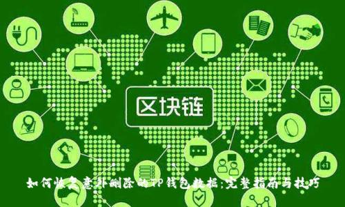 如何恢复意外删除的TP钱包数据：完整指南与技巧