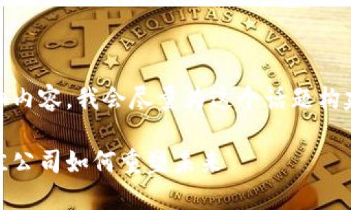 注意：为了提供符合您需求的详细内容，我会尽量为这个话题构建一个引人入胜的和深入的分析。

探索联合国区块链合作：全球最佳公司如何重塑未来