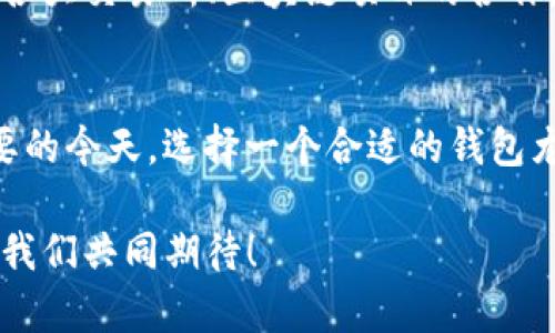 t p钱包官网是什么意思/t p钱包官网是什么意思

TP钱包, 钱包官网, 加密货币, 数字资产, 区块链/guanjianci

什么是TP钱包？
TP钱包，或称为“TokenPocket”，是一种专注于数字资产管理的加密货币钱包。它不仅支持各种主流的加密货币，还广泛支持去中心化应用（DApp）的使用。TP钱包的设计旨在为用户提供方便、安全、高效的数字资产管理体验。对于加密货币领域的新手来说，TP钱包是一个友好的入口，因为它的操作界面相对简单且直观。

TP钱包官网的意义
TP钱包的官网是用户获取钱包相关信息与资源的重要平台。官网提供了TP钱包的下载链接、用户使用指南、常见问题解答、客户支持等信息，帮助用户更好地理解和使用这一工具。在如今的数字货币投资热潮中，一个安全、稳定的钱包是每个投资者的必备工具。TP钱包官网通过提供官方信息，增强了用户对钱包的信任，减少了因下载不安全软件而导致的资产损失风险。

TP钱包的功能
TP钱包提供了多种功能，满足了用户在管理数字资产时的不同需求。首先，它支持多种类型的加密货币，如比特币、以太坊、链上代币等。用户可以方便地在一个平台上管理多种数字资产，省去切换不同钱包的麻烦。

其次，TP钱包还创新性地整合了去中心化应用（DApp），用户可以通过钱包直接访问各类DApp，例如去中心化交易所（DEX）、NFT市场、借贷平台等。这一功能使得用户可以在一个平台上完成更多操作，提高了使用的便利性。

安全性与隐私
安全性是数字资产管理中的重中之重。TP钱包采用了多层安全机制，以保护用户的私钥和资产安全。用户在使用TP钱包时，会发现其不仅有基本的密码保护，还有生物识别技术，如指纹识别或面部识别，进一步提高了钱包的安全性。同时，TP钱包也注重用户隐私，用户的个人信息不容易被泄露，这在如今的数据隐私问题日益严重的背景下，显得尤为重要。

为何需要使用TP钱包？
随着加密货币的普及，越来越多的人开始关注数字资产的管理。选择一个合适的钱包是确保资产安全的重要一步。TP钱包凭借其丰富的功能、友好的用户界面以及强大的安全性，成为了众多投资者的优选。尤其是在市场波动较大的情况下，一个高效、安全的钱包可以帮助用户及时做出决策，保护他们的资产不受损失。

此外，TP钱包的用户社区活跃，为用户提供了一个互相交流和分享经验的平台。新手用户可以在社区中获得技巧和建议，快速上手，而老用户可以分享自己的投资经验，互相学习，促进整个社区的发展。这种社区氛围使得用户在使用TP钱包的过程中，不仅收获了便利，也结交了志同道合的朋友。

如何下载和使用TP钱包？
下载TP钱包非常简单。用户只需要访问官方网站，选择适合自己设备的版本进行下载。TP钱包支持多种操作系统，包括Android、iOS以及PC端。下载完成后，按照提示安装即可。安装完成后，用户可以根据自己的需求创建新钱包或导入已有的钱包。

在创建新钱包时，用户需要设置一个安全密码，并记录下恢复助记词。这一点尤为重要，因为恢复助记词可以帮助用户在需要时找回钱包数据。使用中，用户将能通过简单的界面进行转账、充值、访问DApp等多项操作，即使是技术小白也能够顺利上手。

用户体验与反馈
TP钱包自推出以来，凭借其优秀的用户体验，赢得了大量用户的喜爱和好评。许多用户表示，TP钱包的界面设计，功能模块清晰，极大地提升了钱包使用的便利性。同时，官方针对用户反馈持续产品，增添新功能，提升安全性，进一步增强了用户的使用体验。

当然，任何产品都可能有改进的地方。有用户反馈在极限情况下，网络延迟可能影响资产的实时交易。这也是TP钱包团队所关注的问题，正努力通过技术手段不断系统，以提升稳定性和用户体验。

TP钱包的未来发展
随着区块链技术的不断进步和加密货币市场的持续扩大，TP钱包也在不断发展壮大。未来，TP团队计划继续拓展钱包的功能，加入更多新兴的去中心化应用，同时加强与各大交易所、区块链项目的合作，为用户提供更全面的服务。

总结
TP钱包作为一款出色的数字资产管理工具，凭借其丰富的功能、优秀的安全性能以及良好的用户体验，逐渐成为加密货币投资者的必备选择。在数字资产管理越来越重要的今天，选择一个合适的钱包尤为关键。访问TP钱包官网，获取更多信息、下载链接和用户支持，尽量把握机会，开始数字资产投资之旅。

无论你是刚入门的投资者，还是经验丰富的加密货币爱好者，TP钱包都能为你提供强有力的支持。在未来的发展中，TP钱包将继续引领数字资产管理领域的发展潮流，让我们共同期待！