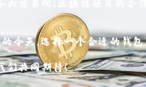 t p钱包官网是什么意思/t p钱包官网是什么意思

TP钱包, 钱包官网, 加密货币, 数字资产, 区块链/guanjianci

什么是TP钱包？
TP钱包，或称为“TokenPocket”，是一种专注于数字资产管理的加密货币钱包。它不仅支持各种主流的加密货币，还广泛支持去中心化应用（DApp）的使用。TP钱包的设计旨在为用户提供方便、安全、高效的数字资产管理体验。对于加密货币领域的新手来说，TP钱包是一个友好的入口，因为它的操作界面相对简单且直观。

TP钱包官网的意义
TP钱包的官网是用户获取钱包相关信息与资源的重要平台。官网提供了TP钱包的下载链接、用户使用指南、常见问题解答、客户支持等信息，帮助用户更好地理解和使用这一工具。在如今的数字货币投资热潮中，一个安全、稳定的钱包是每个投资者的必备工具。TP钱包官网通过提供官方信息，增强了用户对钱包的信任，减少了因下载不安全软件而导致的资产损失风险。

TP钱包的功能
TP钱包提供了多种功能，满足了用户在管理数字资产时的不同需求。首先，它支持多种类型的加密货币，如比特币、以太坊、链上代币等。用户可以方便地在一个平台上管理多种数字资产，省去切换不同钱包的麻烦。

其次，TP钱包还创新性地整合了去中心化应用（DApp），用户可以通过钱包直接访问各类DApp，例如去中心化交易所（DEX）、NFT市场、借贷平台等。这一功能使得用户可以在一个平台上完成更多操作，提高了使用的便利性。

安全性与隐私
安全性是数字资产管理中的重中之重。TP钱包采用了多层安全机制，以保护用户的私钥和资产安全。用户在使用TP钱包时，会发现其不仅有基本的密码保护，还有生物识别技术，如指纹识别或面部识别，进一步提高了钱包的安全性。同时，TP钱包也注重用户隐私，用户的个人信息不容易被泄露，这在如今的数据隐私问题日益严重的背景下，显得尤为重要。

为何需要使用TP钱包？
随着加密货币的普及，越来越多的人开始关注数字资产的管理。选择一个合适的钱包是确保资产安全的重要一步。TP钱包凭借其丰富的功能、友好的用户界面以及强大的安全性，成为了众多投资者的优选。尤其是在市场波动较大的情况下，一个高效、安全的钱包可以帮助用户及时做出决策，保护他们的资产不受损失。

此外，TP钱包的用户社区活跃，为用户提供了一个互相交流和分享经验的平台。新手用户可以在社区中获得技巧和建议，快速上手，而老用户可以分享自己的投资经验，互相学习，促进整个社区的发展。这种社区氛围使得用户在使用TP钱包的过程中，不仅收获了便利，也结交了志同道合的朋友。

如何下载和使用TP钱包？
下载TP钱包非常简单。用户只需要访问官方网站，选择适合自己设备的版本进行下载。TP钱包支持多种操作系统，包括Android、iOS以及PC端。下载完成后，按照提示安装即可。安装完成后，用户可以根据自己的需求创建新钱包或导入已有的钱包。

在创建新钱包时，用户需要设置一个安全密码，并记录下恢复助记词。这一点尤为重要，因为恢复助记词可以帮助用户在需要时找回钱包数据。使用中，用户将能通过简单的界面进行转账、充值、访问DApp等多项操作，即使是技术小白也能够顺利上手。

用户体验与反馈
TP钱包自推出以来，凭借其优秀的用户体验，赢得了大量用户的喜爱和好评。许多用户表示，TP钱包的界面设计，功能模块清晰，极大地提升了钱包使用的便利性。同时，官方针对用户反馈持续产品，增添新功能，提升安全性，进一步增强了用户的使用体验。

当然，任何产品都可能有改进的地方。有用户反馈在极限情况下，网络延迟可能影响资产的实时交易。这也是TP钱包团队所关注的问题，正努力通过技术手段不断系统，以提升稳定性和用户体验。

TP钱包的未来发展
随着区块链技术的不断进步和加密货币市场的持续扩大，TP钱包也在不断发展壮大。未来，TP团队计划继续拓展钱包的功能，加入更多新兴的去中心化应用，同时加强与各大交易所、区块链项目的合作，为用户提供更全面的服务。

总结
TP钱包作为一款出色的数字资产管理工具，凭借其丰富的功能、优秀的安全性能以及良好的用户体验，逐渐成为加密货币投资者的必备选择。在数字资产管理越来越重要的今天，选择一个合适的钱包尤为关键。访问TP钱包官网，获取更多信息、下载链接和用户支持，尽量把握机会，开始数字资产投资之旅。

无论你是刚入门的投资者，还是经验丰富的加密货币爱好者，TP钱包都能为你提供强有力的支持。在未来的发展中，TP钱包将继续引领数字资产管理领域的发展潮流，让我们共同期待！
