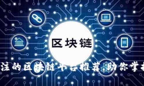 2023年值得关注的区块链平台推荐，助你掌握数字资产未来