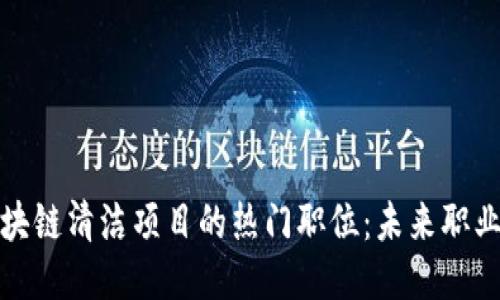 探索区块链清洁项目的热门职位：未来职业新蓝海