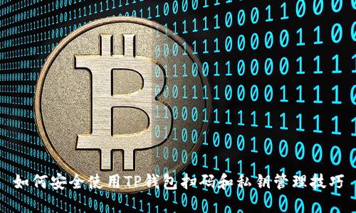 如何安全使用TP钱包扫码和私钥管理技巧
