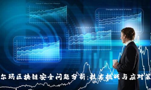 沃尔玛区块链安全问题分析：技术挑战与应对策略