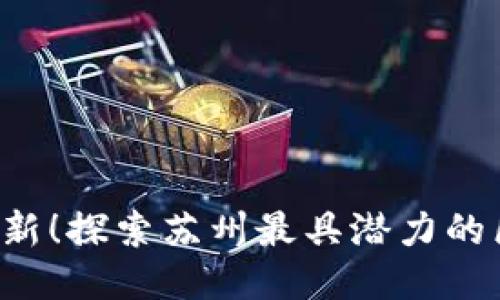 2023年最新！探索苏州最具潜力的区块链平台