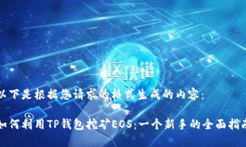 以下是根据您请求的格式生成的内容：

如何利用TP钱包挖矿EOS：一个新手的全面指南