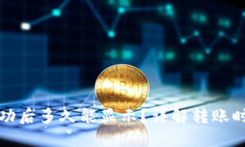 TP钱包转账成功后多久能显示？详解转账时间与影响因素