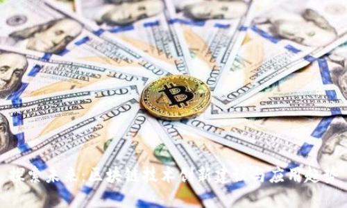 探索未来：区块链技术创新建议与应用趋势