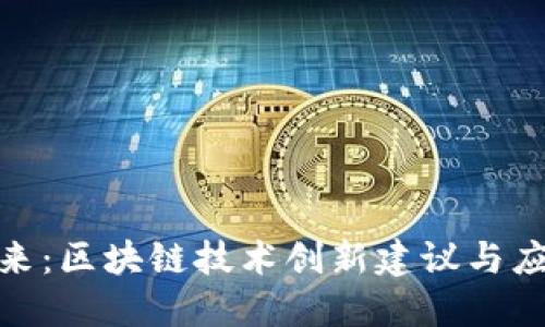探索未来：区块链技术创新建议与应用趋势