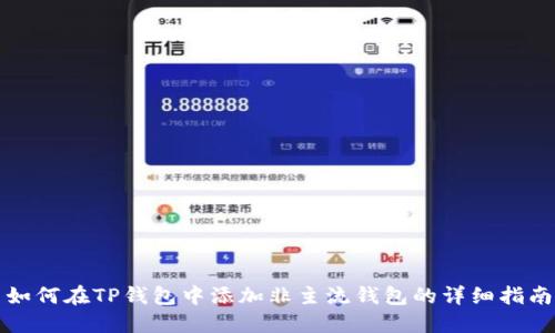 如何在TP钱包中添加非主流钱包的详细指南