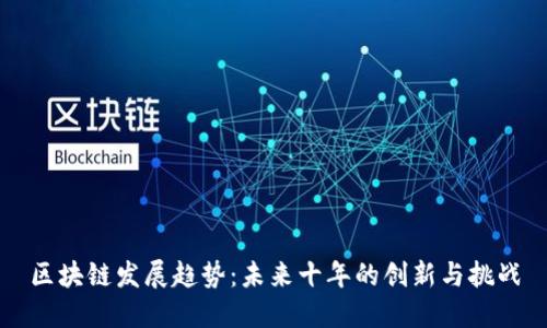 区块链发展趋势：未来十年的创新与挑战