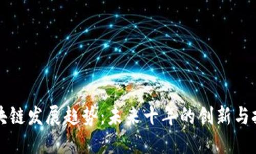 区块链发展趋势：未来十年的创新与挑战