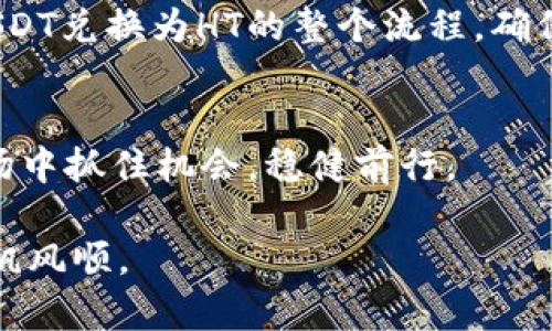 t p钱包的USDT怎样换成HT？详解转账与兑换流程

TP钱包, USDT, HT, 数字货币, 兑换流程/guanjianci

引言
随着数字货币市场的发展，越来越多的人参与到加密货币的投资中，其中TP钱包因其便利性和安全性受到许多用户的欢迎。众所周知，USDT（Tether）是市场上最广泛使用的稳定币之一，而HT（Huobi Token）是火币交易所的代币，具有一定的投资价值和使用场景。如果你在TP钱包中存有USDT，并希望将其兑换成HT，本文将为你详细介绍整个过程。

第一步：了解TP钱包及其功能
TP钱包是一款方便易用的多链数字货币钱包，用户可以通过它安全地存储、发送和接收各种加密数字资产。TP钱包不仅支持主流数字货币的管理，还具备内置的兑换功能，用户可以在钱包内部完成不同数字资产之间的转换。这为投资者提供了极大的便利，用户只需几步就能完成兑换。

第二步：准备你的数字资产
在进行兑换之前，请确保你的TP钱包中已有足够的USDT。登录你的TP钱包，查看你的资产余额。如果你发现USDT余额不足，您可以选择从其他钱包或交易所转入USDT至TP钱包。一般来说，通过交易所或其他平台购买USDT，再转入TP钱包是比较常见的操作。

第三步：兑换USDT为HT的详细步骤
接下来，我们将具体介绍如何在TP钱包中将USDT兑换为HT。整个操作过程非常简单，用户只需跟随以下步骤：
ol
    li打开TP钱包并登录：首先，确保你的手机中已安装TP钱包APP。打开应用后，输入你的账号和密码，确保成功登录。/li
    li选择“兑换”功能：在钱包主页，你将看到多个功能选项，寻找并点击“兑换”按钮。通常这个选项在主菜单栏的显眼位置。/li
    li选择兑换资产：在兑换页面，你需要选择要兑换的资产——USDT。在输入框中，确保正确输入你希望兑换的USDT数量。/li
    li选择目标资产：在下方的目标资产部分，选择HT作为你的兑换目标。此时，你将价格的汇率以及你能获得的HT数量。/li
    li确认交易：确认无误后，点击“兑换”按钮，系统将弹出一个交易确认框，展示交易细节。在确认所有信息无误后，点击“确认”完成交易。/li
    li查看交易记录：交易完成后，回到主页面，你可以在交易记录中查看交易详情，确认USDT已经成功兑换为HT。/li
/ol

第四步：注意事项
虽然兑换过程简单，但是在操作过程中也有一些需要注意的事项：
ul
    li兑换汇率：在进行兑换之前，请务必查看当前的汇率，特别是在市场波动较大的情况下。汇率的瞬息万变可能会影响你的兑换收益。/li
    li交易手续费用：TP钱包在进行兑换时，可能会收取一定的手续费，确保在确认兑换前查看相关信息，不要让隐藏费用影响你的决策。/li
    li交易时间：不同的交易在网络上所需的时间有所不同，但一般情况下，TP钱包的兑换操作快捷方便，大部分交易能够在几分钟内完成。/li
/ul

第五步：后续的投资建议
一旦你成功将USDT兑换为HT，你将获得火币交易所的代币。HT不仅可以在火币平台上用于交易，还可以享受平台的多种福利，比如手续费减免等。在合理规划投资组合的同时，也可以关注市场动态，了解HT的市场表现和应用场景。分散投资风险，从不同的数字资产中寻找机会，是一种非常重要的投资策略。

第六步：总结
转账和兑换数字货币虽然在表面上看似简单，但在这个过程中一些小细节可能会影响到你的交易体验。通过本文的详细步骤，你可以更加了解在TP钱包中将USDT兑换为HT的整个流程，确保你的每一次交易都能够顺利进行。希望这篇文章能够帮助到你，让你的数字资产之旅更加顺畅。

附录
如需获取更多有关TP钱包的使用与投资策略的信息，不妨关注一些相关的论坛和社群，参与讨论，与其他投资者交流经验，这样更能在充满变数的数字货币市场中抓住机会，稳健前行。 

最终，数字货币市场如同波涛汹涌的海洋，作为投资者，我们能做的就是努力学习，保持警惕，灵活应对。祝愿你在TP钱包的使用，以及数字资产的投资之旅中一帆风顺。