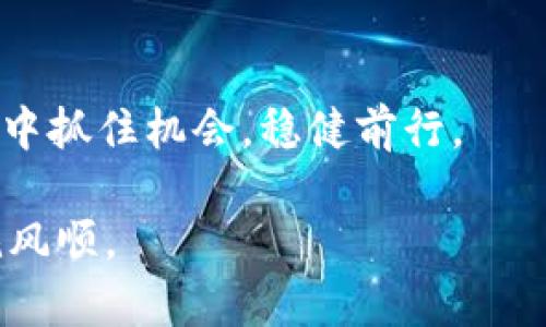 t p钱包的USDT怎样换成HT？详解转账与兑换流程

TP钱包, USDT, HT, 数字货币, 兑换流程/guanjianci

引言
随着数字货币市场的发展，越来越多的人参与到加密货币的投资中，其中TP钱包因其便利性和安全性受到许多用户的欢迎。众所周知，USDT（Tether）是市场上最广泛使用的稳定币之一，而HT（Huobi Token）是火币交易所的代币，具有一定的投资价值和使用场景。如果你在TP钱包中存有USDT，并希望将其兑换成HT，本文将为你详细介绍整个过程。

第一步：了解TP钱包及其功能
TP钱包是一款方便易用的多链数字货币钱包，用户可以通过它安全地存储、发送和接收各种加密数字资产。TP钱包不仅支持主流数字货币的管理，还具备内置的兑换功能，用户可以在钱包内部完成不同数字资产之间的转换。这为投资者提供了极大的便利，用户只需几步就能完成兑换。

第二步：准备你的数字资产
在进行兑换之前，请确保你的TP钱包中已有足够的USDT。登录你的TP钱包，查看你的资产余额。如果你发现USDT余额不足，您可以选择从其他钱包或交易所转入USDT至TP钱包。一般来说，通过交易所或其他平台购买USDT，再转入TP钱包是比较常见的操作。

第三步：兑换USDT为HT的详细步骤
接下来，我们将具体介绍如何在TP钱包中将USDT兑换为HT。整个操作过程非常简单，用户只需跟随以下步骤：
ol
    li打开TP钱包并登录：首先，确保你的手机中已安装TP钱包APP。打开应用后，输入你的账号和密码，确保成功登录。/li
    li选择“兑换”功能：在钱包主页，你将看到多个功能选项，寻找并点击“兑换”按钮。通常这个选项在主菜单栏的显眼位置。/li
    li选择兑换资产：在兑换页面，你需要选择要兑换的资产——USDT。在输入框中，确保正确输入你希望兑换的USDT数量。/li
    li选择目标资产：在下方的目标资产部分，选择HT作为你的兑换目标。此时，你将价格的汇率以及你能获得的HT数量。/li
    li确认交易：确认无误后，点击“兑换”按钮，系统将弹出一个交易确认框，展示交易细节。在确认所有信息无误后，点击“确认”完成交易。/li
    li查看交易记录：交易完成后，回到主页面，你可以在交易记录中查看交易详情，确认USDT已经成功兑换为HT。/li
/ol

第四步：注意事项
虽然兑换过程简单，但是在操作过程中也有一些需要注意的事项：
ul
    li兑换汇率：在进行兑换之前，请务必查看当前的汇率，特别是在市场波动较大的情况下。汇率的瞬息万变可能会影响你的兑换收益。/li
    li交易手续费用：TP钱包在进行兑换时，可能会收取一定的手续费，确保在确认兑换前查看相关信息，不要让隐藏费用影响你的决策。/li
    li交易时间：不同的交易在网络上所需的时间有所不同，但一般情况下，TP钱包的兑换操作快捷方便，大部分交易能够在几分钟内完成。/li
/ul

第五步：后续的投资建议
一旦你成功将USDT兑换为HT，你将获得火币交易所的代币。HT不仅可以在火币平台上用于交易，还可以享受平台的多种福利，比如手续费减免等。在合理规划投资组合的同时，也可以关注市场动态，了解HT的市场表现和应用场景。分散投资风险，从不同的数字资产中寻找机会，是一种非常重要的投资策略。

第六步：总结
转账和兑换数字货币虽然在表面上看似简单，但在这个过程中一些小细节可能会影响到你的交易体验。通过本文的详细步骤，你可以更加了解在TP钱包中将USDT兑换为HT的整个流程，确保你的每一次交易都能够顺利进行。希望这篇文章能够帮助到你，让你的数字资产之旅更加顺畅。

附录
如需获取更多有关TP钱包的使用与投资策略的信息，不妨关注一些相关的论坛和社群，参与讨论，与其他投资者交流经验，这样更能在充满变数的数字货币市场中抓住机会，稳健前行。 

最终，数字货币市场如同波涛汹涌的海洋，作为投资者，我们能做的就是努力学习，保持警惕，灵活应对。祝愿你在TP钱包的使用，以及数字资产的投资之旅中一帆风顺。