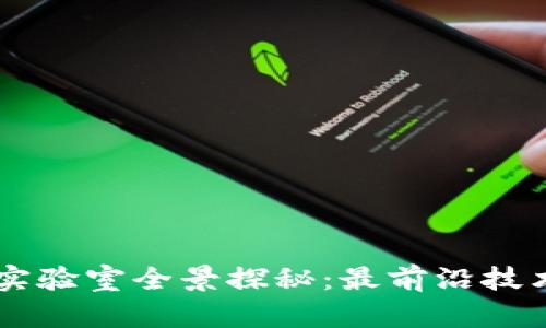 深圳区块链实验室全景探秘：最前沿技术与创新平台