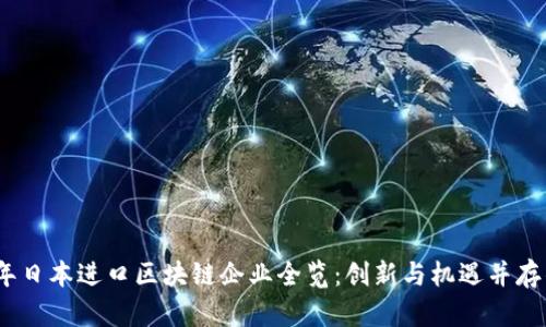 2023年日本进口区块链企业全览：创新与机遇并存的市场