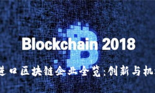 2023年日本进口区块链企业全览：创新与机遇并存的市场