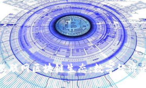 探秘龙南互联网区块链生态：数字经济的未来之路