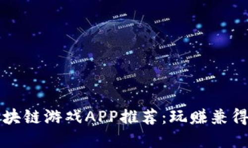 2023年挖矿区块链游戏APP推荐：玩赚兼得，畅游虚拟世界