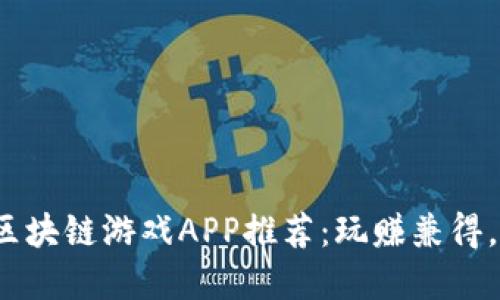 2023年挖矿区块链游戏APP推荐：玩赚兼得，畅游虚拟世界