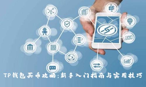 TP钱包买币攻略：新手入门指南与实用技巧