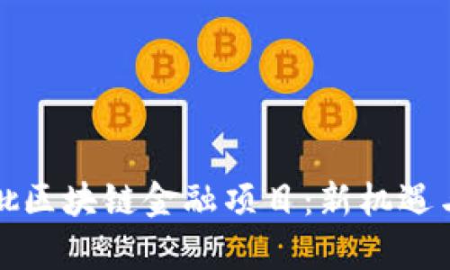 探索第八批区块链金融项目：新机遇与前景展望