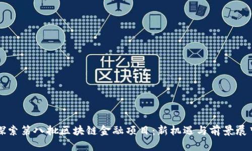 探索第八批区块链金融项目：新机遇与前景展望