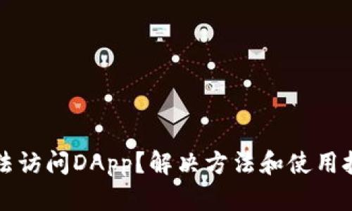 TP钱包无法访问DApp？解决方法和使用技巧全解析