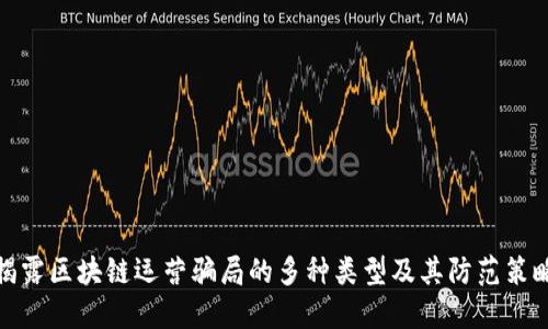 揭露区块链运营骗局的多种类型及其防范策略