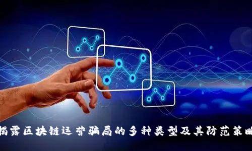 揭露区块链运营骗局的多种类型及其防范策略