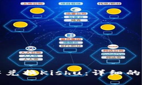 如何在TP钱包中兑换Kishu：详细的步骤和技巧指南