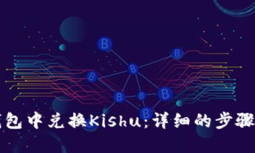 如何在TP钱包中兑换Kishu：详细的步骤和技巧指南