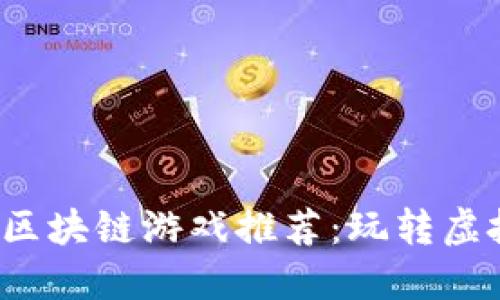 2023年热门币圈区块链游戏推荐：玩转虚拟世界的最终指南