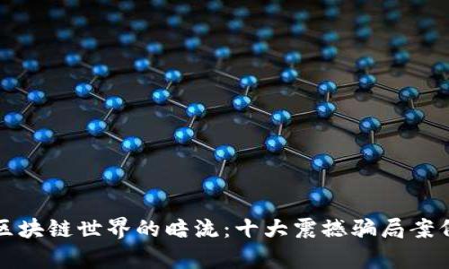 揭示区块链世界的暗流：十大震撼骗局案例分析