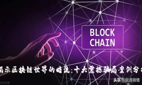 揭示区块链世界的暗流：十大震撼骗局案例分析