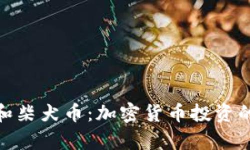 : 深入解析TP钱包和柴犬币：加密货币投资的新潮流与未来趋势
