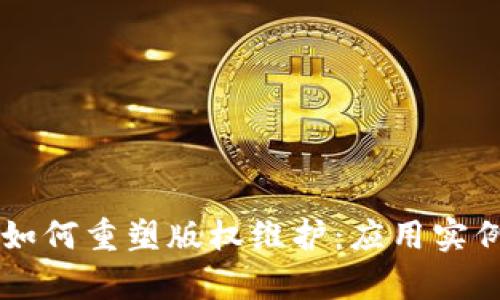 区块链技术如何重塑版权维护：应用实例与前沿探索