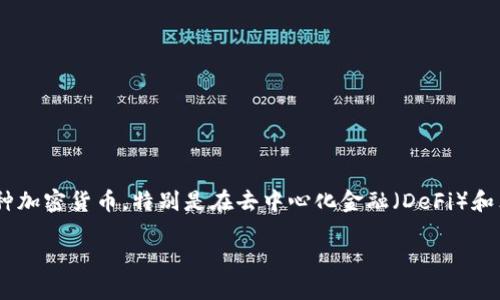 当然可以提到TP钱包。TP钱包是一种数字货币钱包，用户可以用它来存储、管理和交易各种加密货币。特别是在去中心化金融（DeFi）和非同质化代币（NFT）等领域，其应用越来越广泛。下面我将详细介绍TP钱包的多方面内容。

### TP钱包：数字资产管理的智能选择