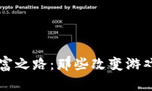 区块链颠覆财富之路：那些改变游戏规则的大富豪