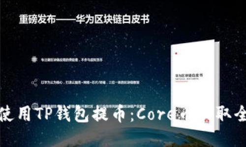 如何使用TP钱包提币：Core币提取全攻略