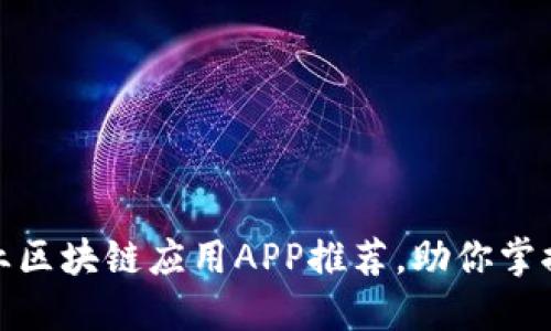 2023年必备：专业区块链应用APP推荐，助你掌握数字经济新风口