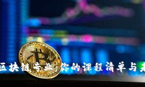 揭秘学区块链专业：你的课程清单与未来发展
