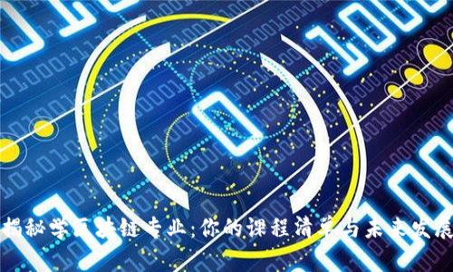 揭秘学区块链专业：你的课程清单与未来发展