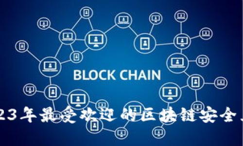 探索2023年最受欢迎的区块链安全互联平台