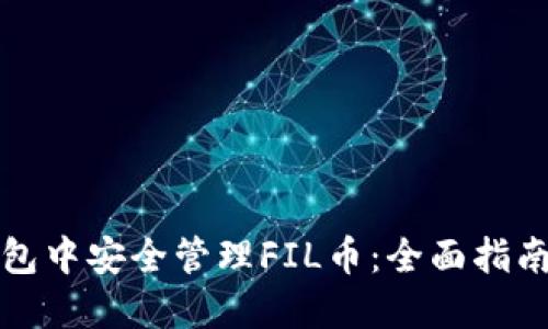 如何在TP钱包中安全管理FIL币：全面指南与实用技巧